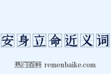 安身立命近义词是什么意思的图片